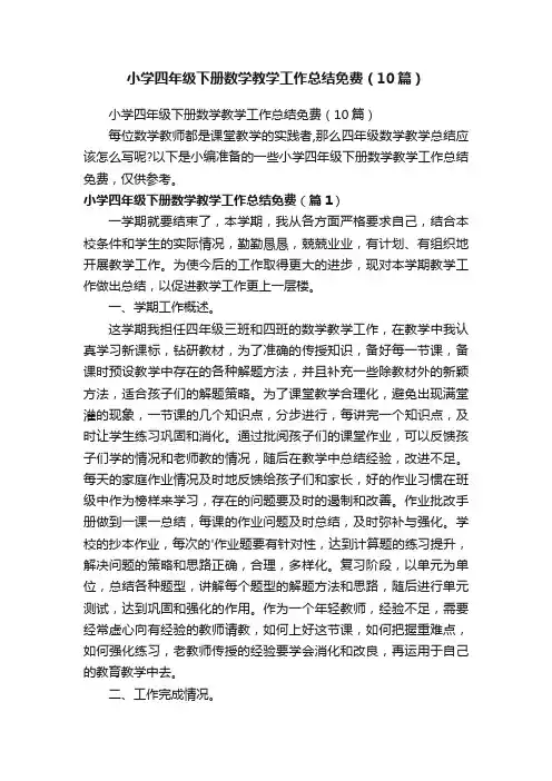 小学四年级下册数学教学工作总结免费（10篇）