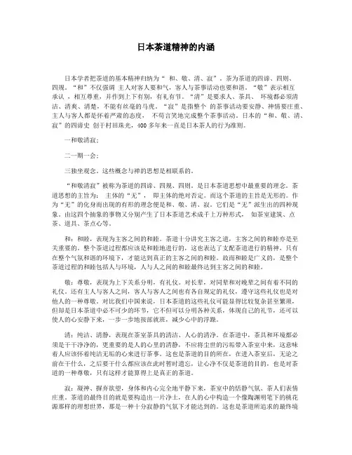 日本茶道精神的内涵