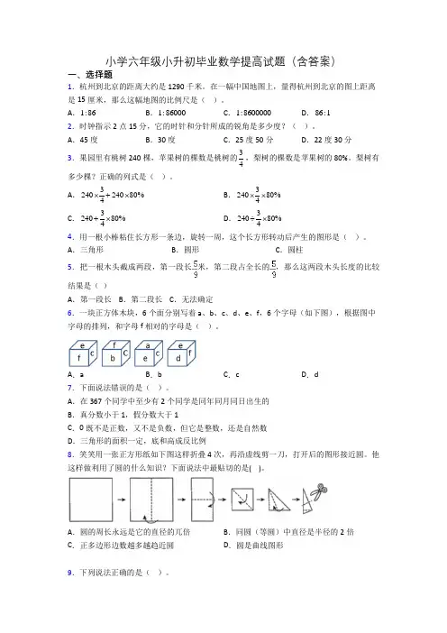 小学六年级小升初毕业数学提高试题(含答案)