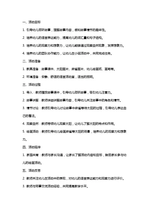 小班语言活动麻雀等太阳教案