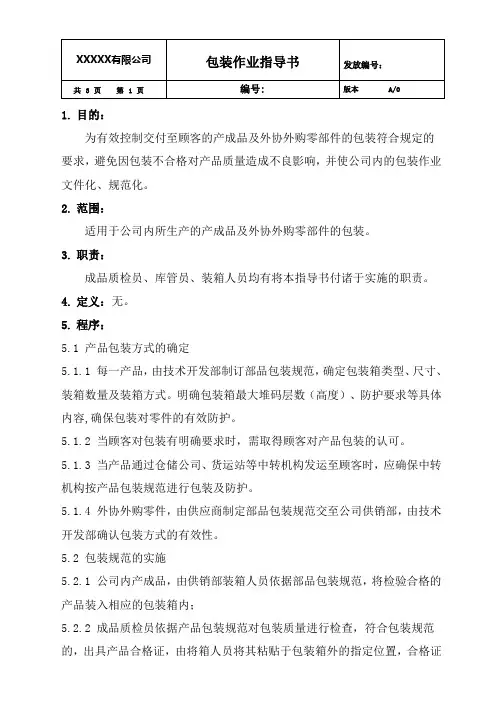包装作业指导书