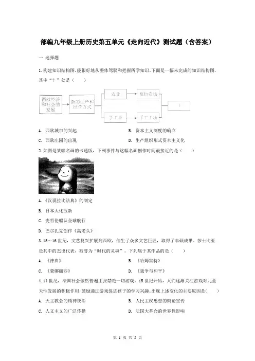 部编版九年级上册历史第五单元《走向近代》测试题(含答案)