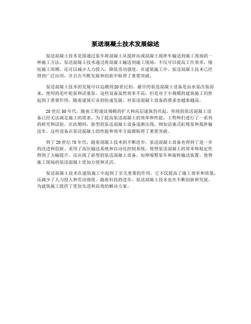 泵送混凝土技术发展综述