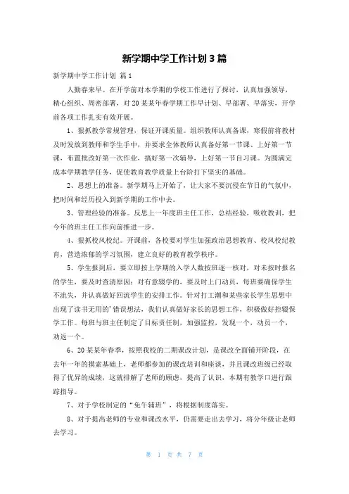 新学期中学工作计划3篇