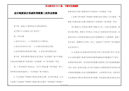 会计制度设计形成性考核第二次作业答案