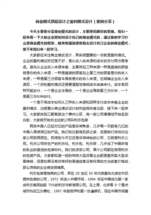 商业模式顶层设计之盈利模式设计（案例分享）