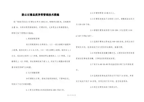  防止石膏品质异常管理技术措施