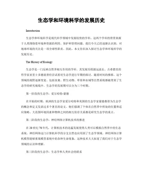 生态学和环境科学的发展历史