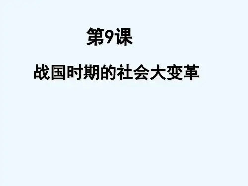 七年级历史《战国时期的社会大变革》课件