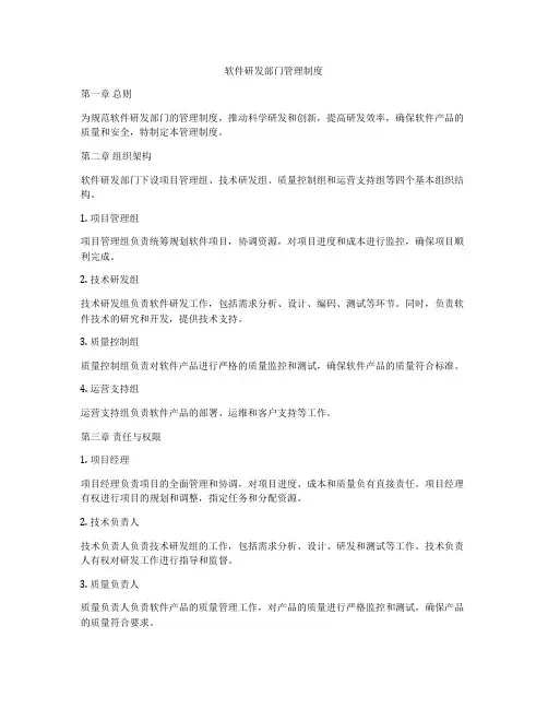 软件研发部门管理制度
