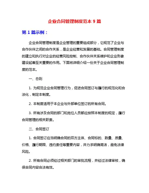 企业合同管理制度范本9篇