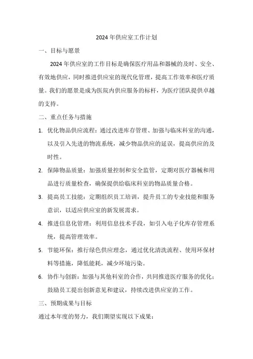 2024年供应室工作计划