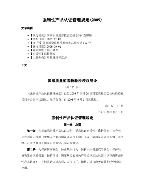 强制性产品认证管理规定(2009)