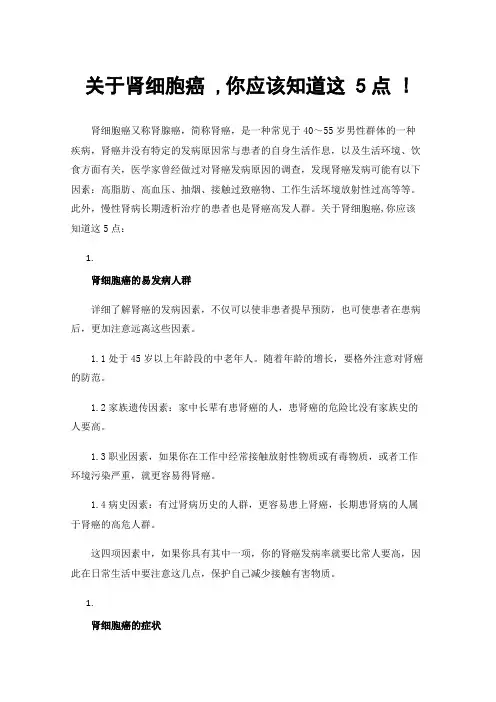 关于肾细胞癌,你应该知道这5点!