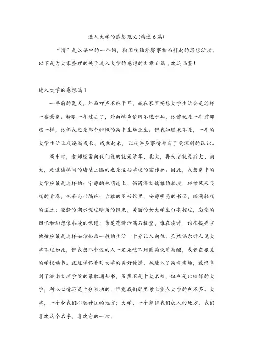 进入大学的感想范文(精选6篇)