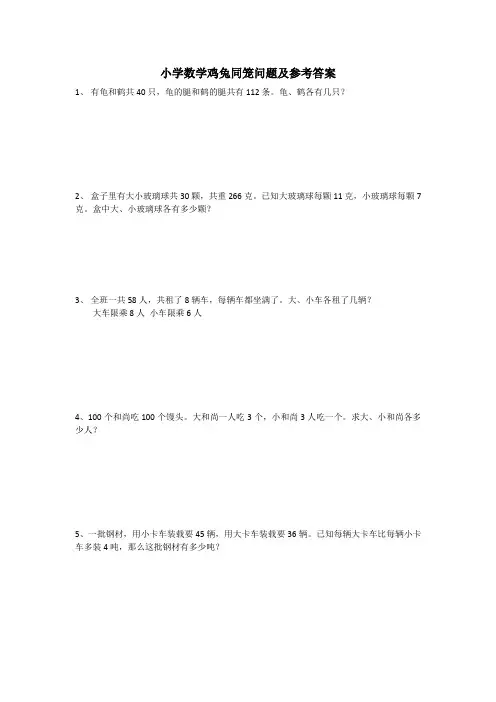 小学数学鸡兔同笼问题及参考答案