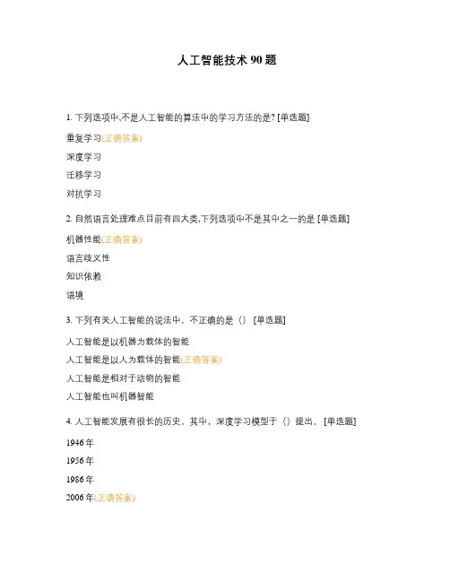 人工智能技术90题