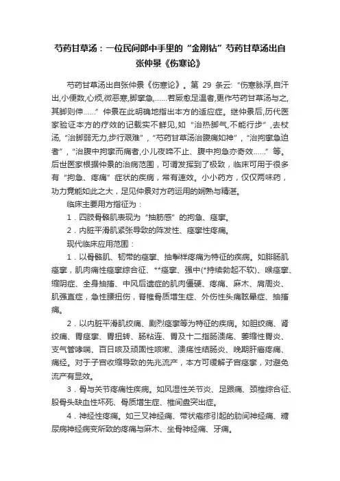 芍药甘草汤：一位民间郎中手里的“金刚钻”芍药甘草汤出自张仲景《伤寒论》