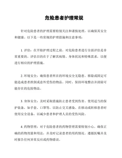 危险患者护理常规