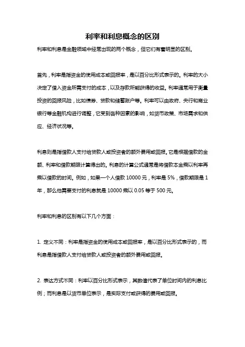 利率和利息概念的区别