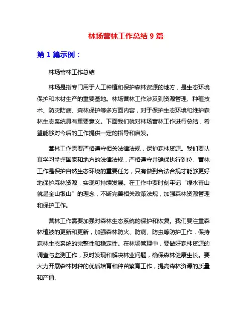 林场营林工作总结9篇