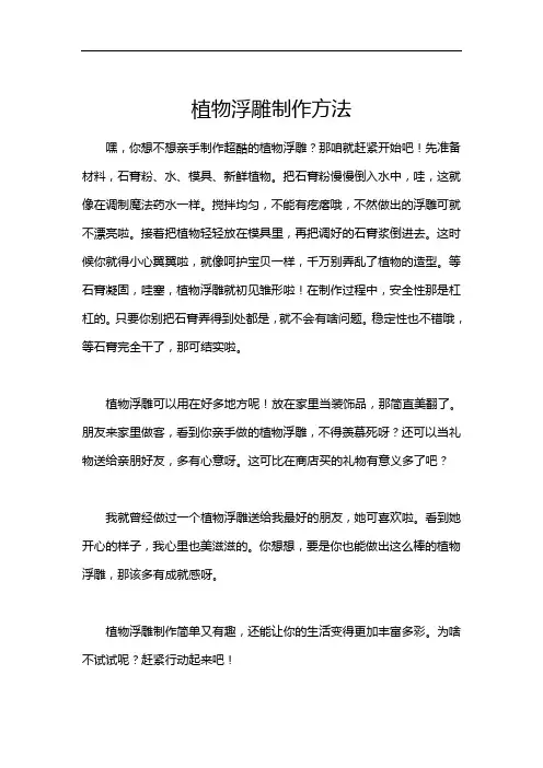 植物浮雕制作方法