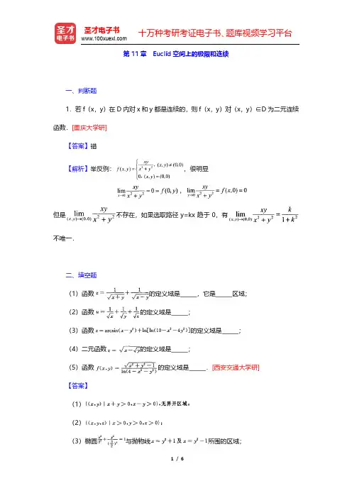 陈纪修《数学分析》(第2版)(下册)名校考研真题-Euclid空间上的极限和连续(圣才出品)