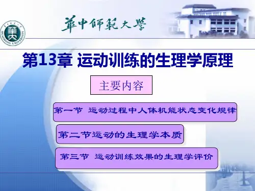 第13章运动训练的生理学原理知识课件