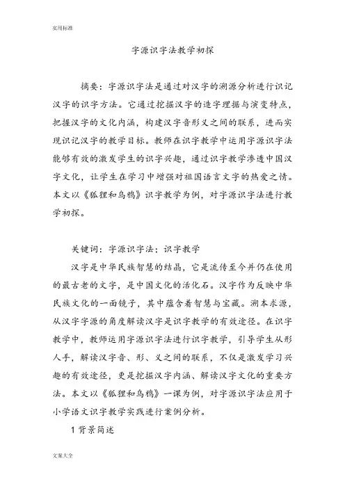 字源识字法教学初探