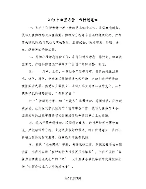 2023中班五月份工作计划范本(2篇)