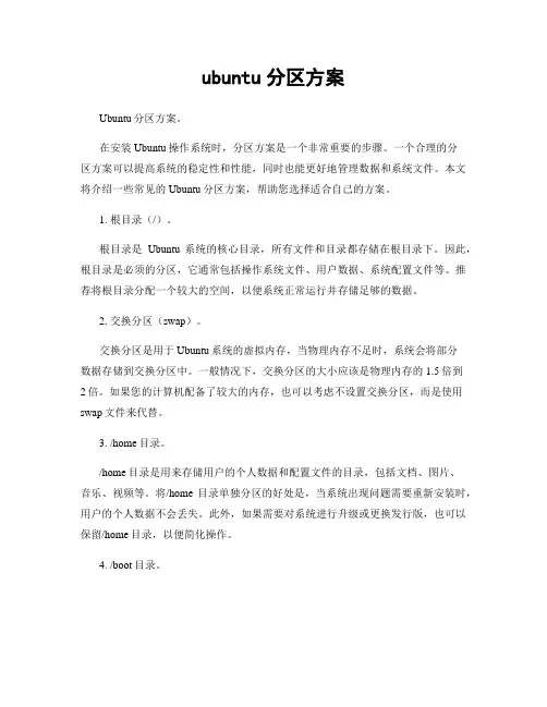 ubuntu分区方案