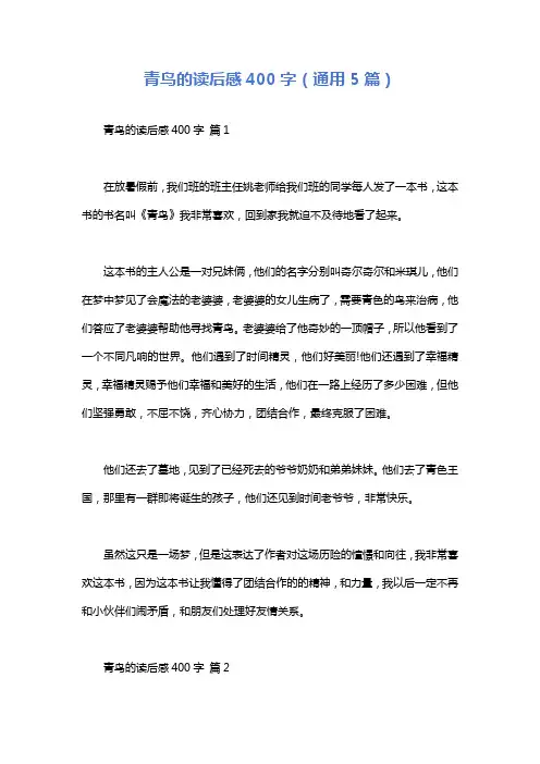 青鸟的读后感400字(通用5篇)