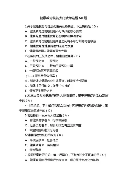 健康教育技能大比武单选题50题