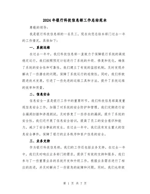 2024年银行科技信息部工作总结范本（二篇）