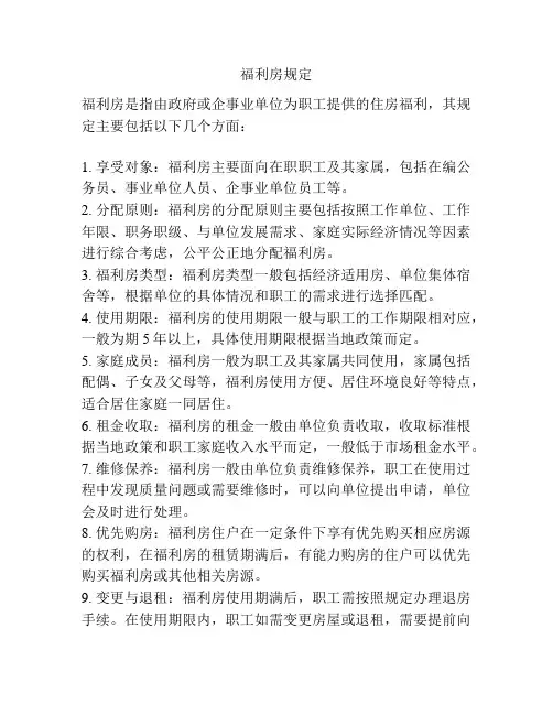福利房规定