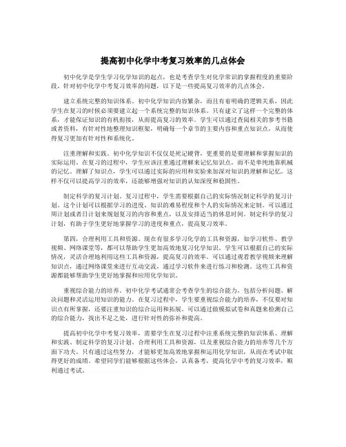 提高初中化学中考复习效率的几点体会