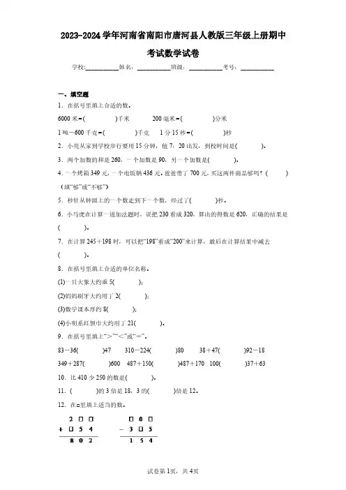 2023-2024学年河南省南阳市唐河县人教版三年级上册期中考试数学试卷(含答案解析)