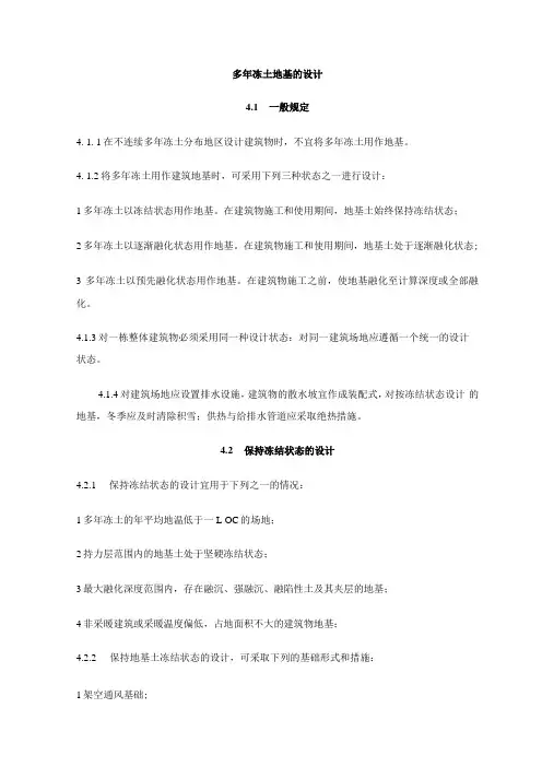 多年冻土地基的设计