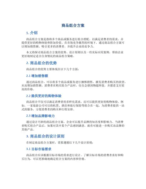 商品组合方案