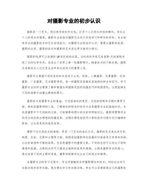 对摄影专业的初步认识