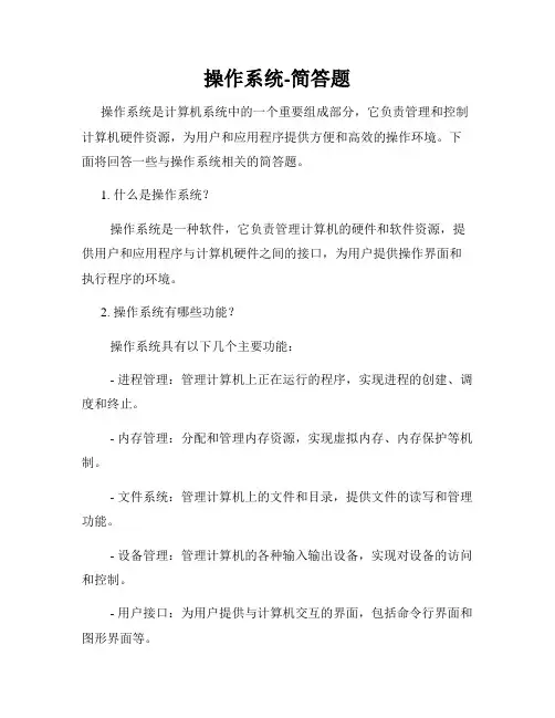 操作系统-简答题