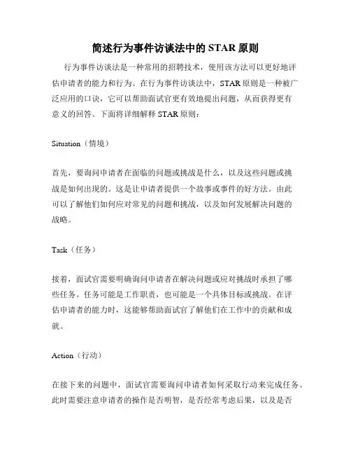 简述行为事件访谈法中的STAR原则