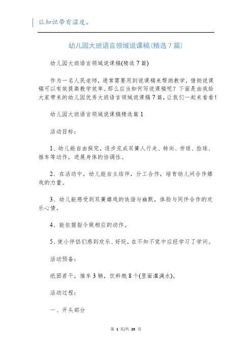 幼儿园大班语言领域说课稿(精选7篇)