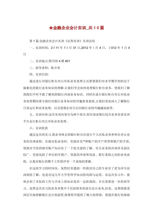 金融企业会计实训_共10篇 