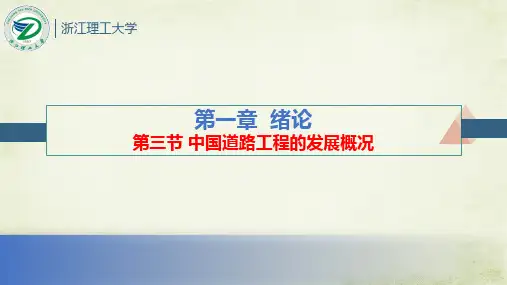 道路与桥梁工程概论
