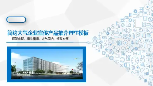 企业宣传产品推介创业融资计划书PPT模板