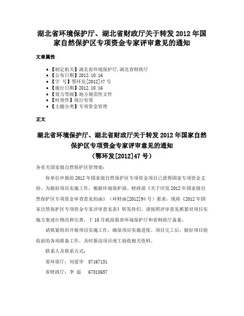 湖北省环境保护厅、湖北省财政厅关于转发2012年国家自然保护区专项资金专家评审意见的通知