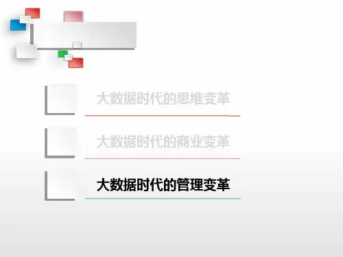 大数据时代生活工作与思维的大变革概述共37张课件