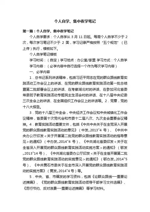 个人自学、集中夜学笔记