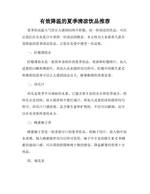 有效降温的夏季清凉饮品推荐